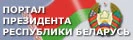 Портал Презедента