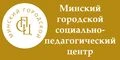 ГУО "Минский городской социально-педагогический центр" 